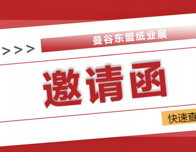 2025曼谷東盟紙業(yè)展：全球紙業(yè)精英匯聚，共探綠色智造新未來(lái)！